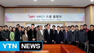 [대전·대덕] 화학연구원, 학사 운영제도 '스쿨' 출범식 / YTN (Yes! Top News)