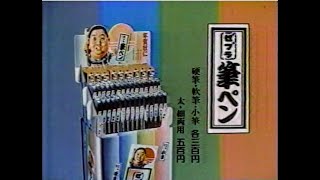 1984　小林亜星さん　ゼブラの筆ペン　CM　JAPAN