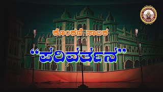 SHRI LAXMIVENKATESH TEMPAL SIDDAPUR   PARIVARTANA   KONKANI DRAMA