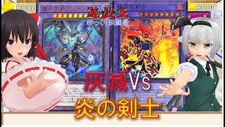 【遊戯王ゆっくり決闘録】WPP5第1弾！灰滅vs炎の剣士