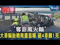 「奪命風火輪」 大車輪胎噴飛畫面曝 砸4車釀1死｜TVBS新聞 @TVBSNEWS01