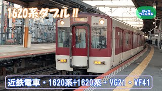 近畿日本鉄道・1620系+1620系・VG21・VF41