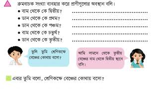 ২য় শ্রেণির গণিত/৩৪ পৃষ্ঠা। পাঠ-৩২ঃ ক্রমবাচক সংখ্যা (১ম-৫ম)।