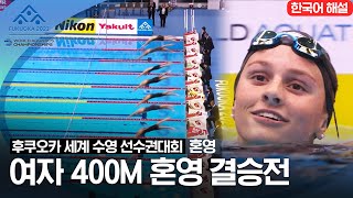 [2023 후쿠오카 세계 수영 선수권대회] 여자 400M 혼영 결승전