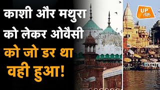 Kashi और Mathura को लेकर Asaduddin Owaisi को जो डर था वही हुआ!