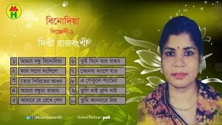 Dipti Rajbongshi - Bondhu Binodiya | বন্ধু বিনোদিয়া | Bangla Bicched Album