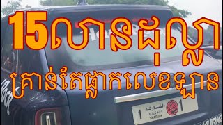 វត្តមានឡានដែលមានតម្លៃផ្លាកលេខ 15 លានដុល្លារ