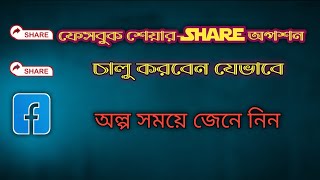 ফেসবুকে শেয়ার অপশন কিভাবে চালু করে  ।। How to Turn On/Off the Share Option In Facebook