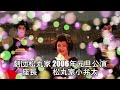 2006年元旦公演松丸太劇団　やまと座