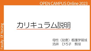 看護学部オープンキャンパスOnline2023　カリキュラム