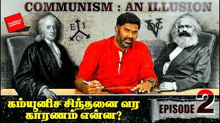 காரல் மார்க்ஸ் அவர்களுக்குக் கம்யூனிச சிந்தனை வரக்காரணம் எது? | கம்யூனிசம் ஒரு மாயை - Episode 02