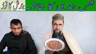 Nafs pr bandish ka todh | bandish kay todh ka amal | Qari  Shoukat Ali