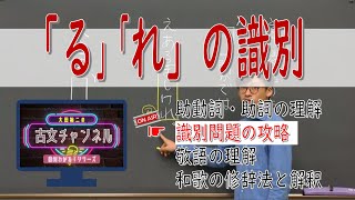 識別問題（第２回／全８回）「る・れ」の識別（古文チャンネル）