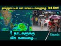 Tamilnadu Red Alert | Tamilnadu Rain News Update | Oneindia Tamil