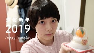 【ご報告】あけましておめでとうございます。Happy new year 2019!