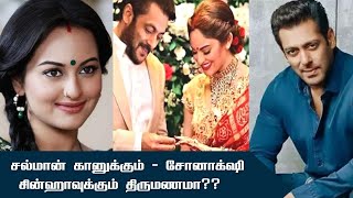 Sonakshi Sinha-வை திருமணம் செய்தாரா Salman Khan? உண்மை என்ன? | Bollywood | News Sense