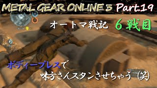 【MGO3 字幕実況 Part.19】オートマ戦記6戦目「ボディープレスで味方さんスタンさせちゃう（笑）」