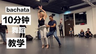 bachata瑞典金发美女老师智利帅哥教学表演，这次手的动作略复杂