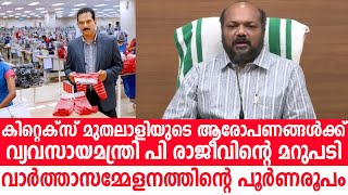 സംസ്ഥാന സര്‍ക്കാരോ വകുപ്പുകളോ മുന്‍കൈ എടുത്ത് ഒരു പരിശോധനയും കിറ്റക്സില്‍ നടത്തിയിട്ടില്ല: പി രാജീവ്