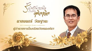 วีดีโอที่ระลึกงานเกษียณ นายมนตรี วัฒฐานะ ผู้อำนวยการโรงเรียนวัดหนองคันฯ