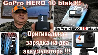 GoPro HERO 10 black | Оригинальная зарядка на два аккумулятора !!!