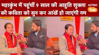 Prayagraj Mahakumbh Mela 2025: 9 साल की Ahuti Shukla की कविता को सुनकर आंखें नम हो जाएंगी |