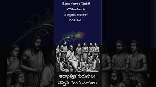 ఆధ్యాత్మిక గురువులు చెప్పిన నాలుగు మంచి మాటలు (2) #shorts #trending #viral #manchi matalu #suktulu