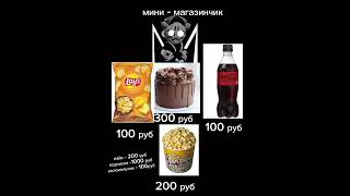 Мини - магазинчик