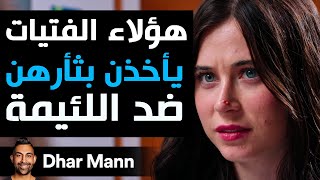 Dhar Mann Studios | هؤلاء الفتيات يأخذن بثأرهن ضد اللئيمة