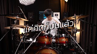 แค่คิดก็มันแล้ว - Silly Fools | Drum cover | Beammusic