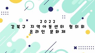 강북구지역아동센터 협의회 2022 온라인 문화제