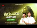 🔴🅻🅸🆅🅴 || ஜெபிக்கலாம் வாங்க! || Jebikalam Vaanga | Prophet Vincent Selvakumaar