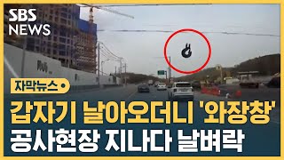 공사현장 지나다 갑자기 '쾅'…주인 없는 쇳덩이? (자막뉴스) / SBS