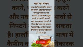 चाय पीने से फायदा या नुकसान | tea side effects | tea benefits |
