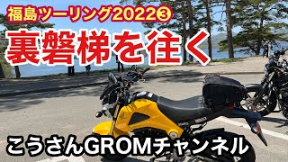 【福島ツーリング2022 ❸・GROM】喜多方〜桧原湖〜磐梯吾妻スカイライン入口【次回は磐梯吾妻スカイライン】