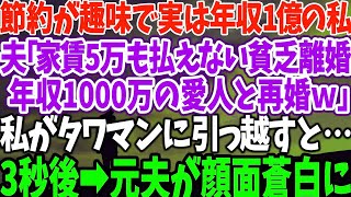 【スカッとする話】節約が趣味で実は年収1億の私 夫「家賃5万も払えない貧乏離婚 年収1000万の愛人と再婚ｗ」 私がタワマンに引っ越すと… 3秒後→元夫が顔面蒼白に【修羅場】