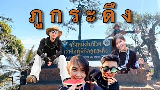 ภูกระดึง 2020 #ทริปนี้พาเที่ยว@เลย