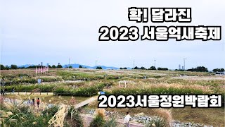 2023서울억새축제+서울정원박람회 Seoul Silver Grass Festival+Seoul Garden Showㅣ너무 많은  포토 스팟 대박!ㅣ 2023.10.7촬영