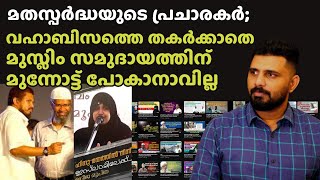 മതസ്പർദ്ധയുടെ പ്രചാരകർ; | വഹാബിസത്തെ തകർക്കാതെ മുസ്ലിം സമുദായത്തിന് മുന്നോട്ട് പോകാനാവില്ല