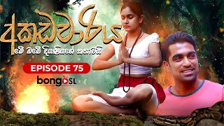 අකඩවාරිය | Akadawariya | Episode 75 | Teledrama | Tharuka Wannaarachi