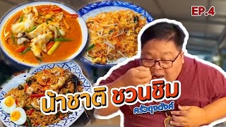 น้าชาติ ชวนชิม EP.4 l ร้านครัวถุงตังค์