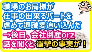 【復讐する話】職場のお局様が、あるパートさんをイジメて退職に追い込んだ → すると、なんと会社が倒産した！→ 実は、そのパートさんが・・・・・。 【スカットマン】