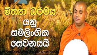 දෙවියන් පිළිකුල් කරන සමලිංගික සේවනය නිසා අනාගත ලෝකයේ ඇතිවන මහා විපත්|Koralayagama Saranathissa Thero