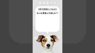 【瞬間英作文】もっと手伝ってほしい？