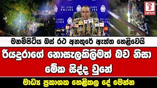 මනම්පිටිය බස් රථ අනතුරේ ඇත්ත හෙළිවෙයි