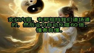 玄幻内容，有邪祖挡我们道场道的，然后业力自动反噬60倍。懂者自懂。