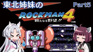 【ロックマン4】東北姉妹がE缶縛りでロックマン4 Part5【VOICEROID実況】