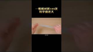 一张纸对折103次真的比宇宙还大吗？#科普 #宇宙 #一张纸对折不会超过七次