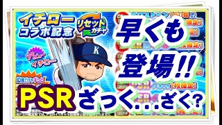 サクスペ　イチローコラボ記念リセットガチャ前半70連‼　早くも登場‼PSRざっく...ざく？