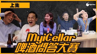 【MyiCellar 啤酒問答大賽 | 上集】重現陳芷菁悲劇事件！？原來啤酒曾經係貨幣？ | MyiCellar 雲窖 feat. 香港城釀 Eric \u0026 Four-Twenty Tony